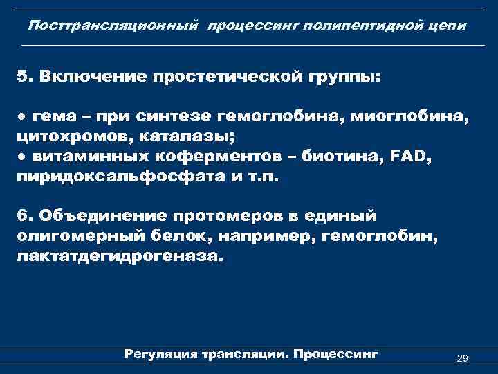 Посттрансляционный процессинг полипептидной цепи 5. Включение простетической группы: ● гема – при синтезе гемоглобина,