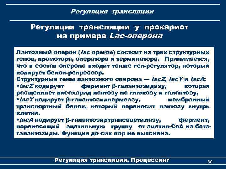Регуляция трансляции у прокариот на примере Lac-оперона Лактозный оперон (lac operon) состоит из трех
