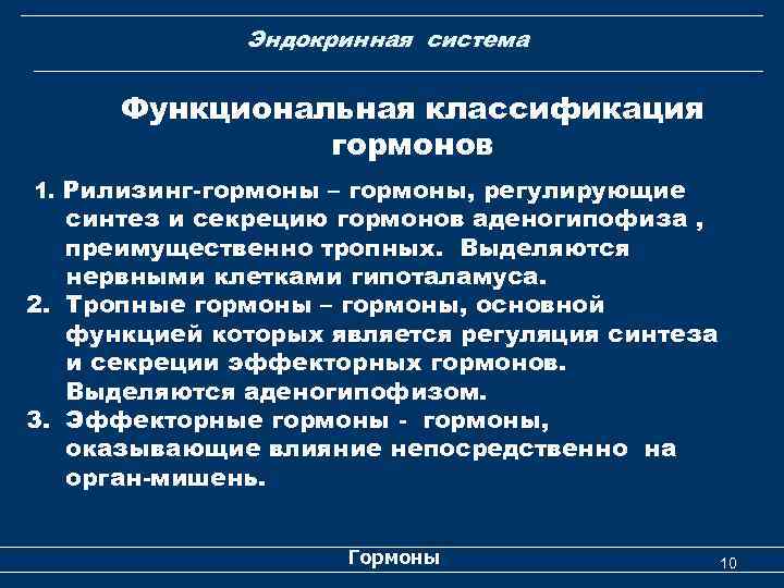 Эндокринная система Функциональная классификация гормонов 1. Рилизинг-гормоны – гормоны, регулирующие синтез и секрецию гормонов