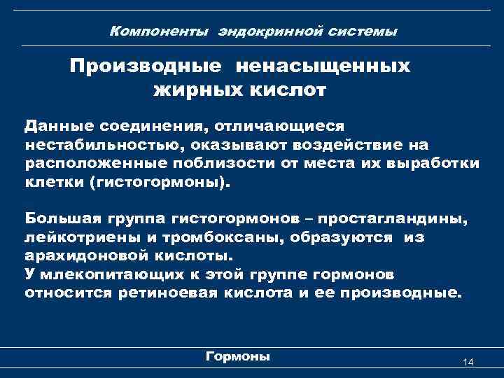 Компоненты эндокринной системы Производные ненасыщенных жирных кислот Данные соединения, отличающиеся нестабильностью, оказывают воздействие на