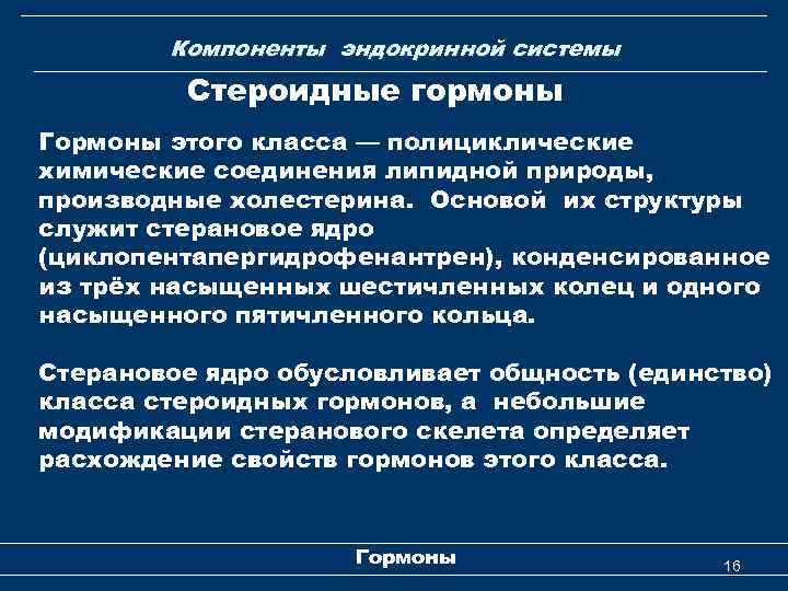 Компоненты эндокринной системы Стероидные гормоны Гормоны этого класса — полициклические химические соединения липидной природы,