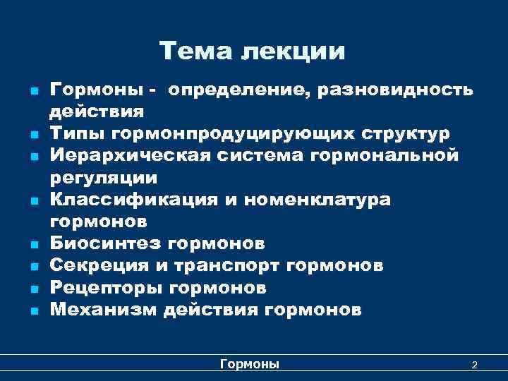 Тема лекции n n n n Гормоны - определение, разновидность действия Типы гормонпродуцирующих структур