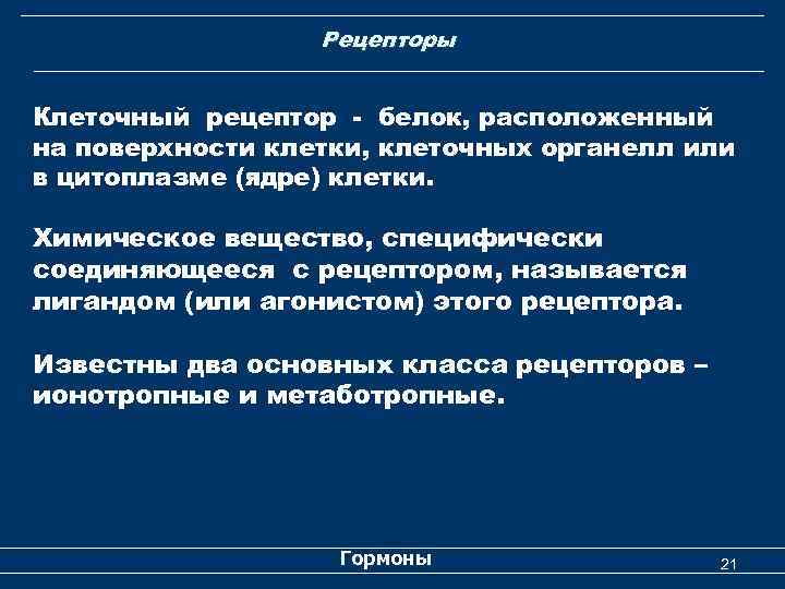 Рецепторы Клеточный рецептор - белок, расположенный на поверхности клетки, клеточных органелл или в цитоплазме