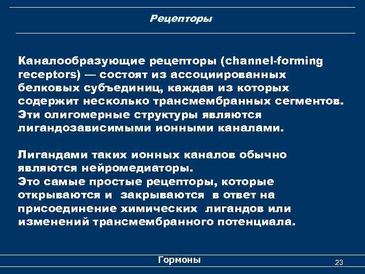 Рецепторы Каналообразующие рецепторы (channel-forming receptors) — состоят из ассоциированных белковых субъединиц, каждая из которых