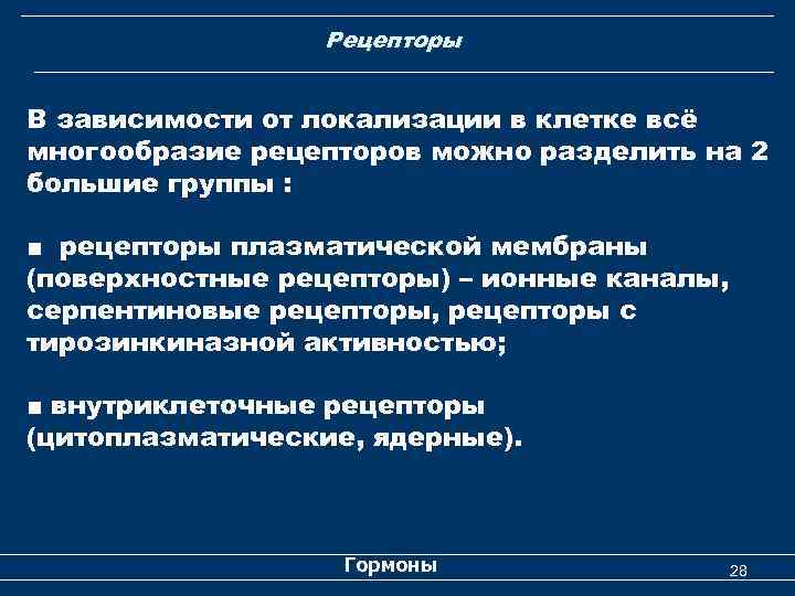 Рецепторы В зависимости от локализации в клетке всё многообразие рецепторов можно разделить на 2