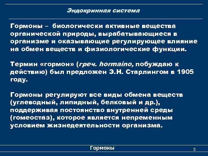 Эндокринная система Гормоны – биологически активные вещества органической природы, вырабатывающиеся в организме и оказывающие