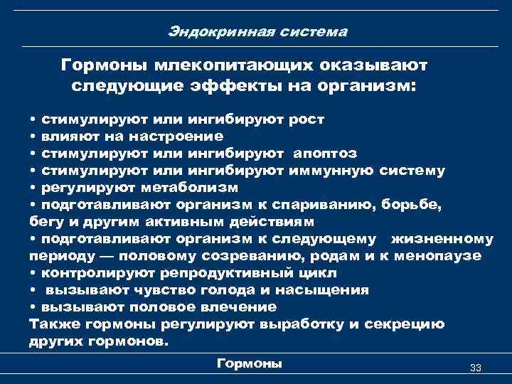 Эндокринная система Гормоны млекопитающих оказывают следующие эффекты на организм: • стимулируют или ингибируют рост