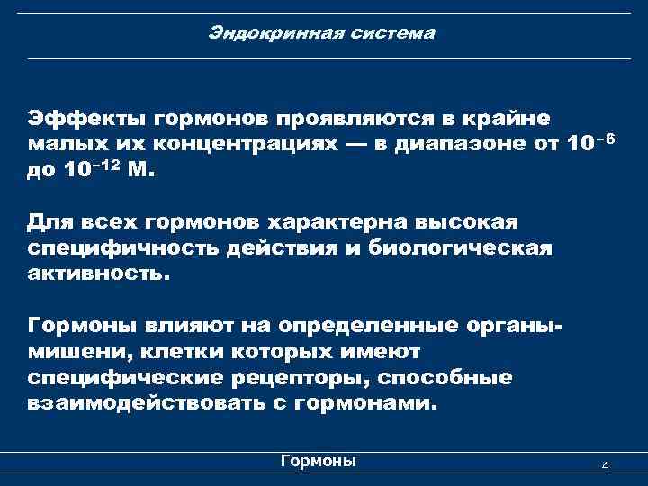 Эндокринная система Эффекты гормонов проявляются в крайне малых их концентрациях — в диапазоне от