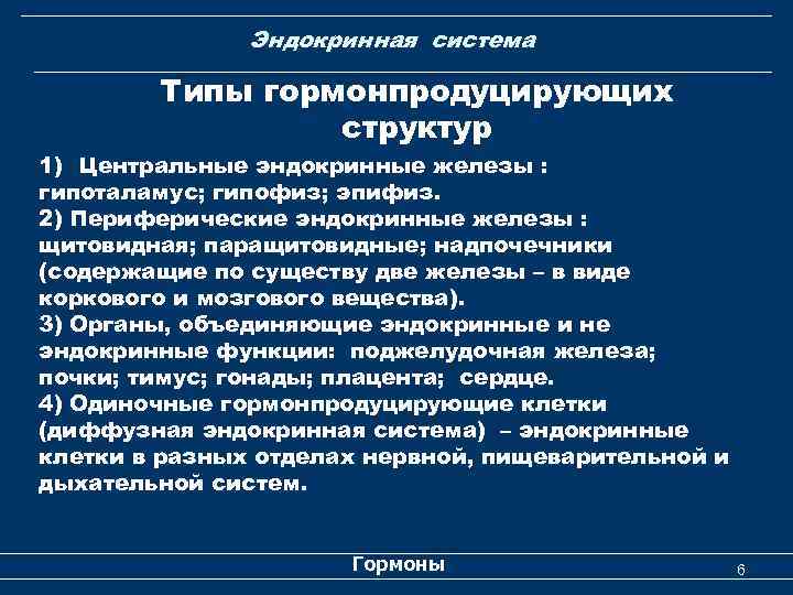 Эндокринная система Типы гормонпродуцирующих структур 1) Центральные эндокринные железы : гипоталамус; гипофиз; эпифиз. 2)