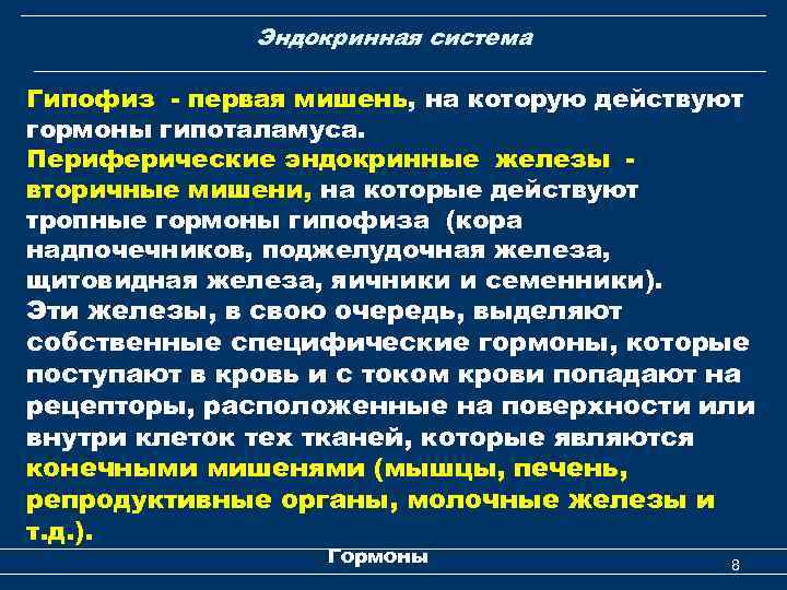 Эндокринная система Гипофиз - первая мишень, на которую действуют гормоны гипоталамуса. Периферические эндокринные железы