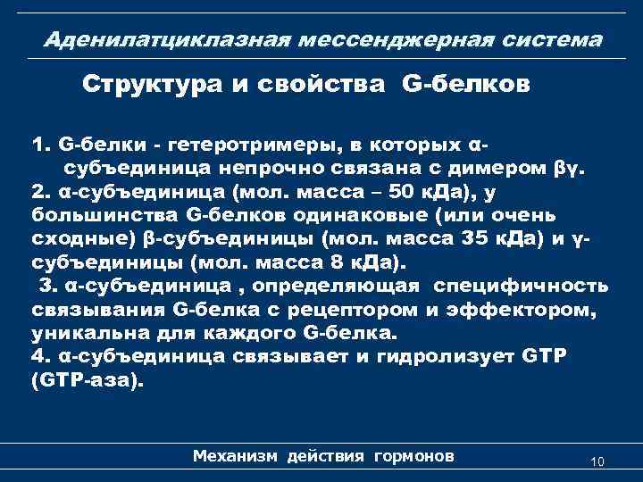 Аденилатциклазная мессенджерная система Структура и свойства G-белков 1. G-белки - гетеротримеры, в которых αсубъединица