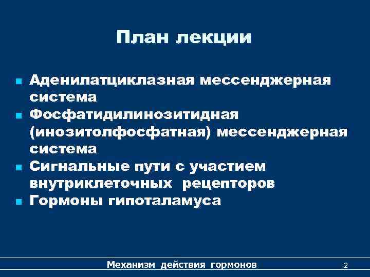 План лекции n n Аденилатциклазная мессенджерная система Фосфатидилинозитидная (инозитолфосфатная) мессенджерная система Сигнальные пути с