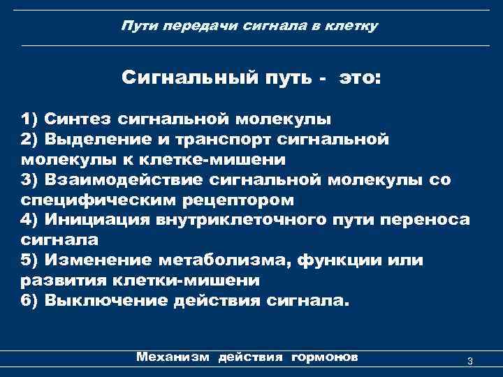 Пути передачи сигнала в клетку Сигнальный путь - это: 1) Синтез сигнальной молекулы 2)