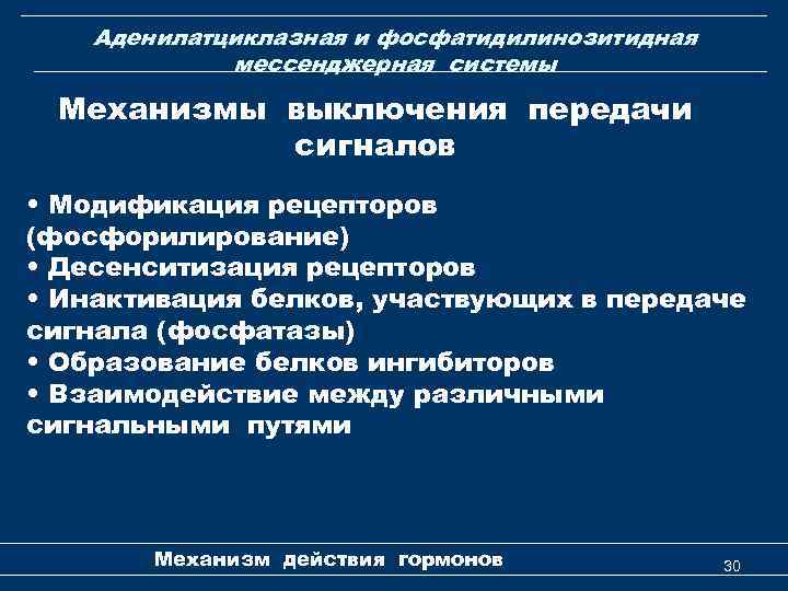 Аденилатциклазная и фосфатидилинозитидная мессенджерная системы Механизмы выключения передачи сигналов • Модификация рецепторов (фосфорилирование) •