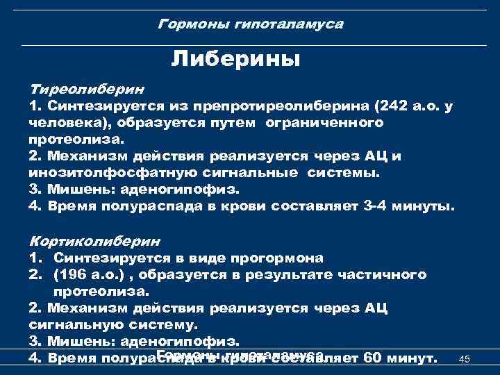 Гормоны гипоталамуса Либерины Тиреолиберин 1. Синтезируется из препротиреолиберина (242 а. о. у человека), образуется