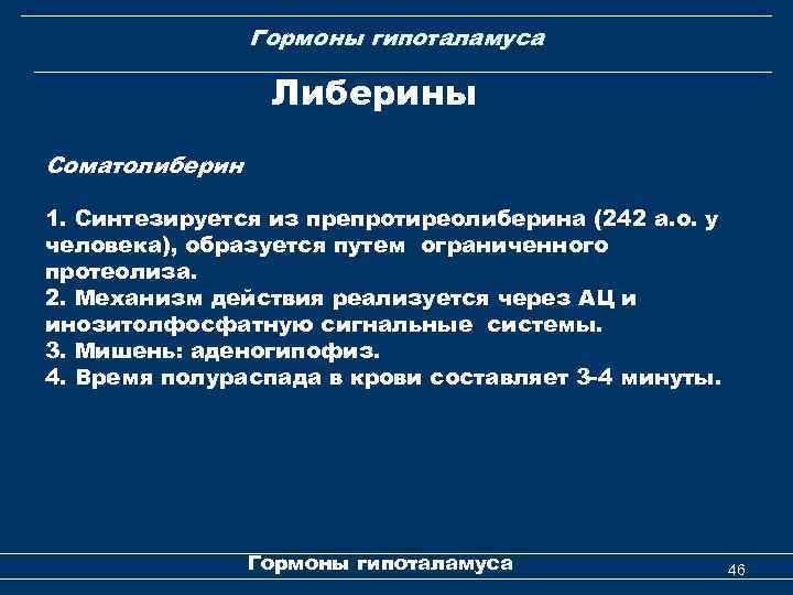 Гормоны гипоталамуса Либерины Соматолиберин 1. Синтезируется из препротиреолиберина (242 а. о. у человека), образуется