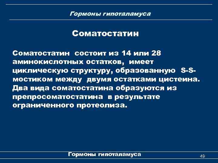  Гормоны гипоталамуса Соматостатин состоит из 14 или 28 аминокислотных остатков, имеет циклическую структуру,