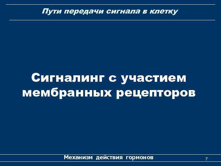 Пути передачи сигнала в клетку Сигналинг с участием мембранных рецепторов Механизм действия гормонов 7