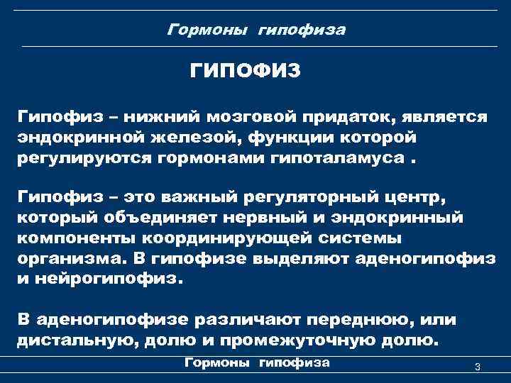 Гормоны гипофиза ГИПОФИЗ Гипофиз – нижний мозговой придаток, является эндокринной железой, функции которой регулируются