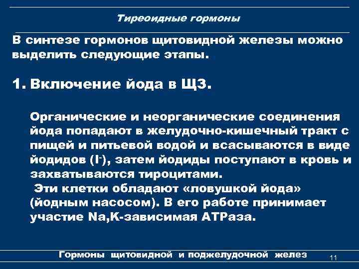 Тиреоидные гормоны В синтезе гормонов щитовидной железы можно выделить следующие этапы. 1. Включение йода