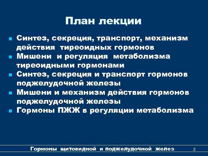 План лекции n n n Синтез, секреция, транспорт, механизм действия тиреоидных гормонов Мишени и