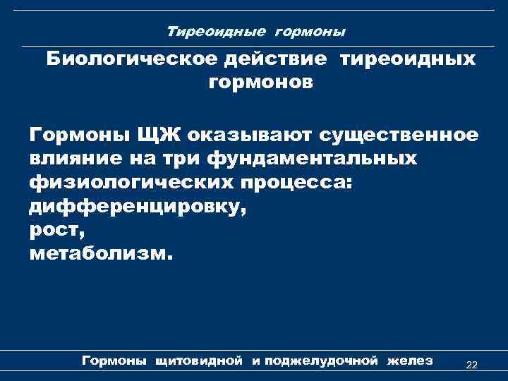 Тиреоидные гормоны Биологическое действие тиреоидных гормонов Гормоны ЩЖ оказывают существенное влияние на три фундаментальных