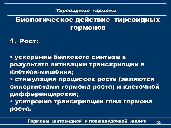 Тиреоидные гормоны Биологическое действие тиреоидных гормонов 1. Рост: • ускорение белкового синтеза в результате