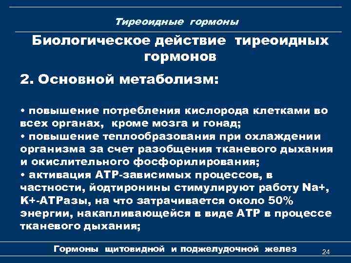 Тиреоидные гормоны Биологическое действие тиреоидных гормонов 2. Основной метаболизм: • повышение потребления кислорода клетками