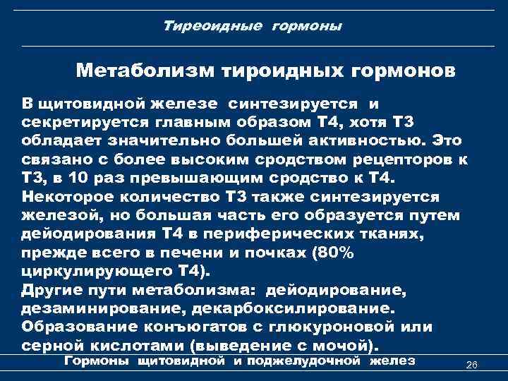 Тиреоидные гормоны Метаболизм тироидных гормонов В щитовидной железе синтезируется и секретируется главным образом Т