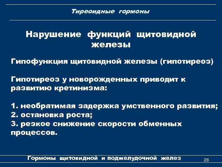 Тиреоидные гормоны Нарушение функций щитовидной железы Гипофункция щитовидной железы (гипотиреоз) Гипотиреоз у новорожденных приводит