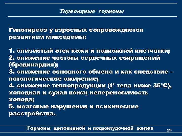 Тиреоидные гормоны Гипотиреоз у взрослых сопровождается развитием микседемы: 1. слизистый отек кожи и подкожной