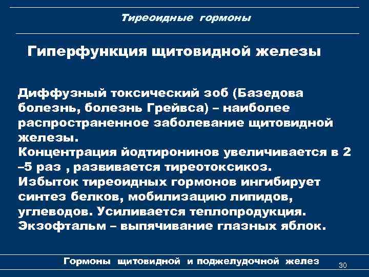 Тиреоидные гормоны Гиперфункция щитовидной железы Диффузный токсический зоб (Базедова болезнь, болезнь Грейвса) – наиболее