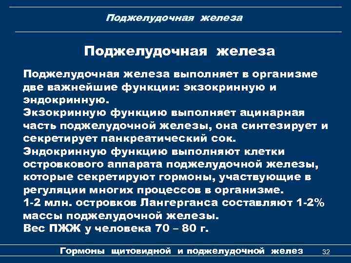 Поджелудочная железа выполняет в организме две важнейшие функции: экзокринную и эндокринную. Экзокринную функцию выполняет