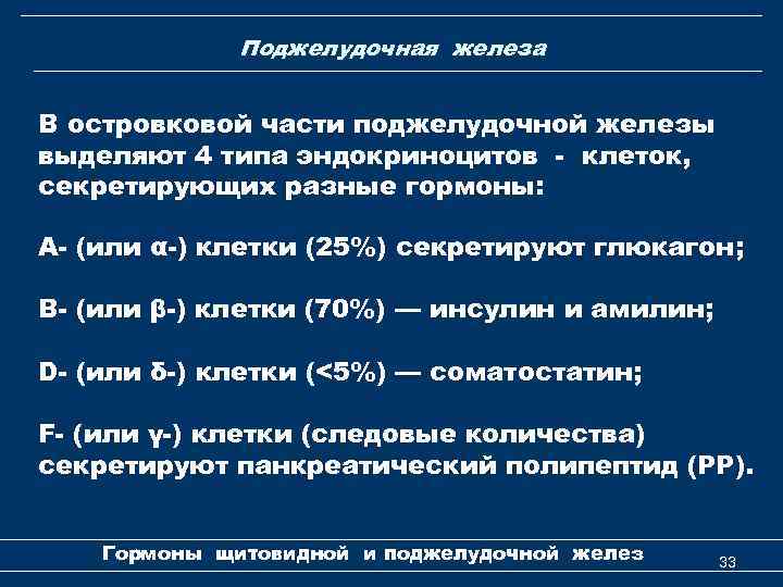 Поджелудочная железа В островковой части поджелудочной железы выделяют 4 типа эндокриноцитов - клеток, секретирующих