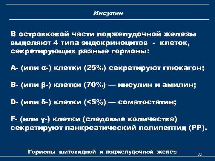 Инсулин В островковой части поджелудочной железы выделяют 4 типа эндокриноцитов - клеток, секретирующих разные