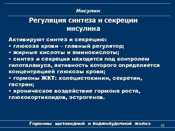 Инсулин Регуляция синтеза и секреции инсулина Активируют синтез и секрецию: • глюкоза крови –