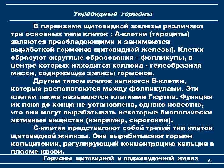 Тиреоидные гормоны В паренхиме щитовидной железы различают три основных типа клеток : А-клетки (тироциты)