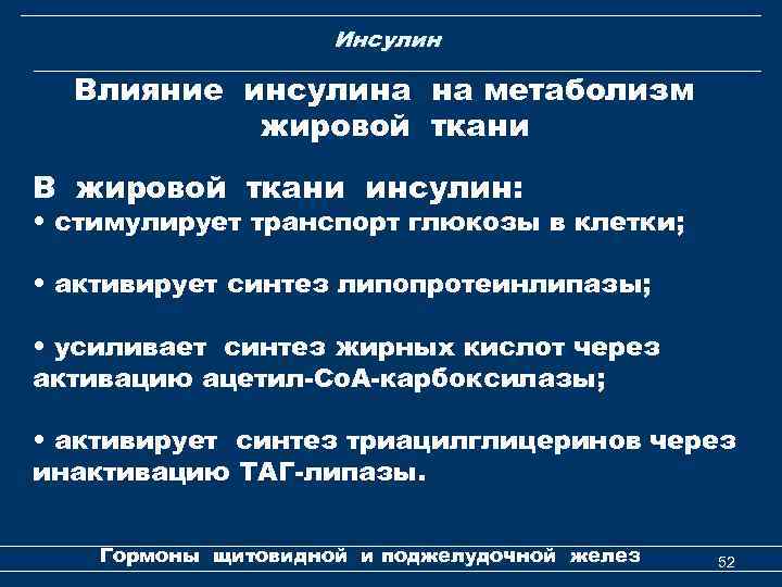 Инсулин Влияние инсулина на метаболизм жировой ткани В жировой ткани инсулин: • стимулирует транспорт