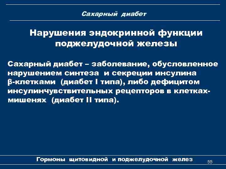 Сахарный диабет Нарушения эндокринной функции поджелудочной железы Сахарный диабет – заболевание, обусловленное нарушением синтеза