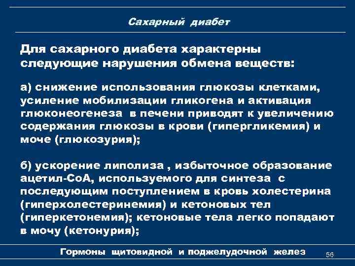 Сахарный диабет Для сахарного диабета характерны следующие нарушения обмена веществ: а) снижение использования глюкозы