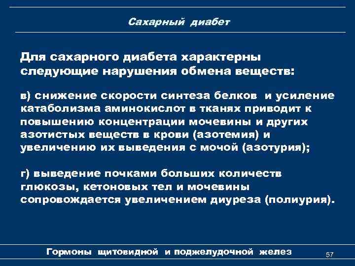 Сахарный диабет Для сахарного диабета характерны следующие нарушения обмена веществ: в) снижение скорости синтеза