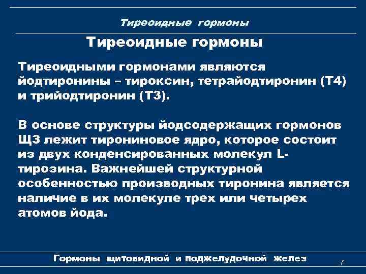 Тиреоидные гормоны Тиреоидными гормонами являются йодтиронины – тироксин, тетрайодтиронин (Т 4) и трийодтиронин (Т