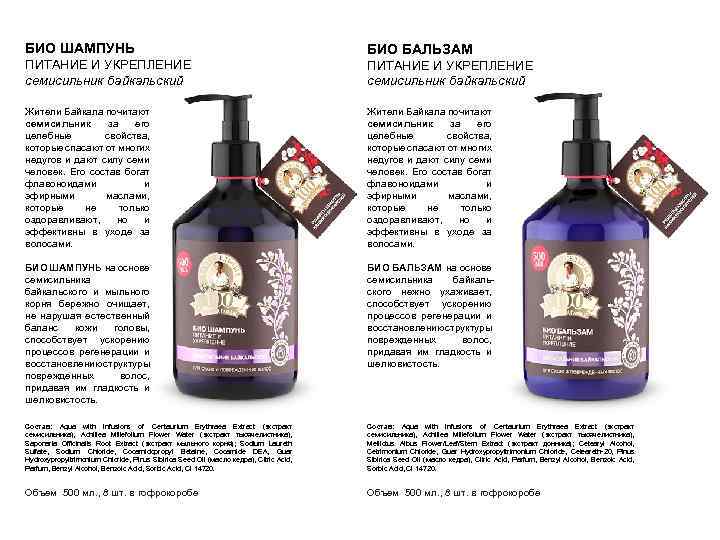 БИО ШАМПУНЬ БИО БАЛЬЗАМ ПИТАНИЕ И УКРЕПЛЕНИЕ семисильник байкальский Жители Байкала почитают семисильник за