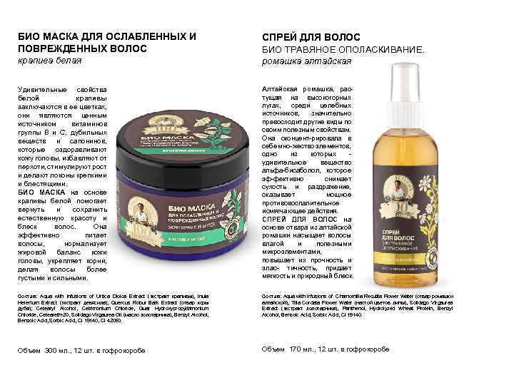 БИО МАСКА ДЛЯ ОСЛАБЛЕННЫХ И ПОВРЕЖДЕННЫХ ВОЛОС СПРЕЙ ДЛЯ ВОЛОС крапива белая БИО ТРАВЯНОЕ