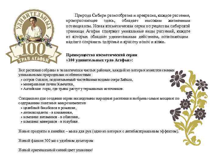 Природа Сибири разнообразна и прекрасна, каждое растение, произрастающее здесь, обладает высоким жизненным потенциалом. Новая