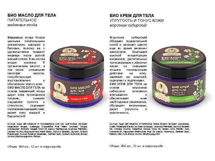 БИО МАСЛО ДЛЯ ТЕЛА БИО КРЕМ ДЛЯ ТЕЛА ПИТАТЕЛЬНОЕ медвежья ягода УПРУГОСТЬ И ТОНУС