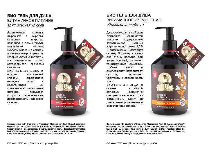 БИО ГЕЛЬ ДЛЯ ДУША ВИТАМИННОЕ ПИТАНИЕ арктическая клюква ВИТАМИННОЕ УВЛАЖНЕНИЕ облепиха алтайская Арктическая клюква,