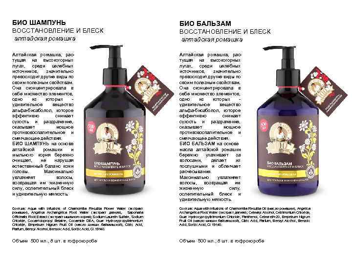 БИО ШАМПУНЬ ВОССТАНОВЛЕНИЕ И БЛЕСК алтайская ромашка БИО БАЛЬЗАМ ВОССТАНОВЛЕНИЕ И БЛЕСК алтайская ромашка