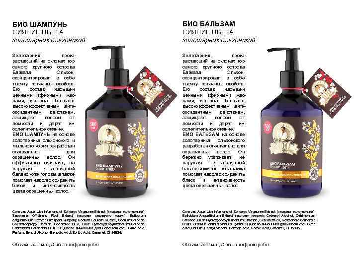 БИО ШАМПУНЬ БИО БАЛЬЗАМ СИЯНИЕ ЦВЕТА золотарник ольхонский Золотарник, произрастающий на склонах гор самого