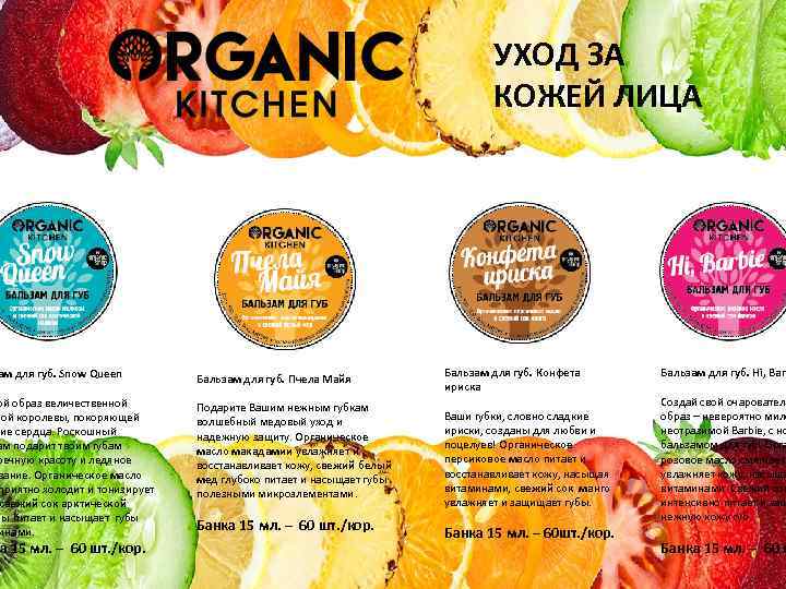 УХОД ЗА КОЖЕЙ ЛИЦА ам для губ. Snow Queen Бальзам для губ. Пчела Майя